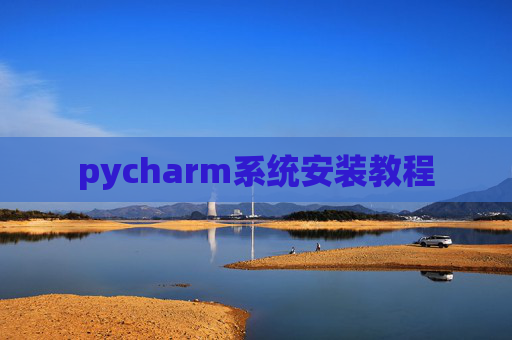 pycharm系统安装教程